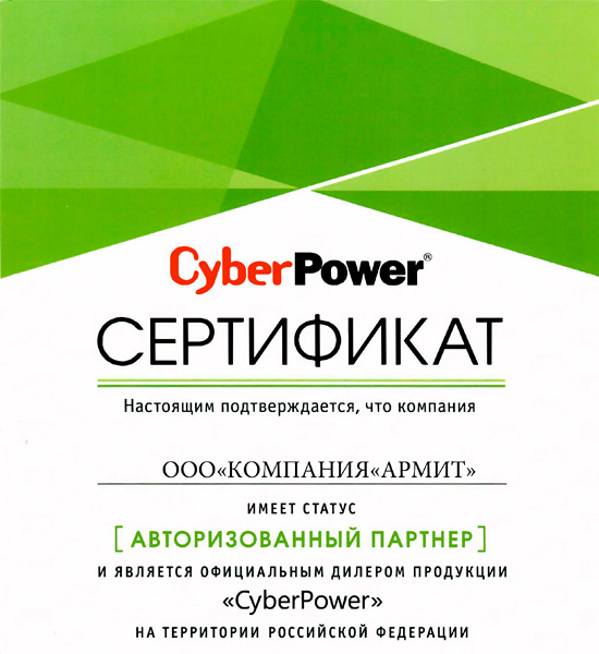 Авторизованный партнер «CyberPower»
